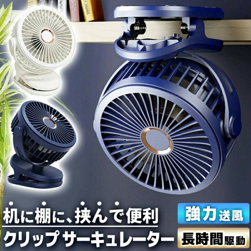 【supersale最大2000円OFF】卓上扇風機 扇風機 サーキュレーター クリップ 充電式 卓上ファン デスクファン USB 静音 空気循環 換気 節電 熱中症 ミニ扇風機 強力 扇風機 強力 爆買