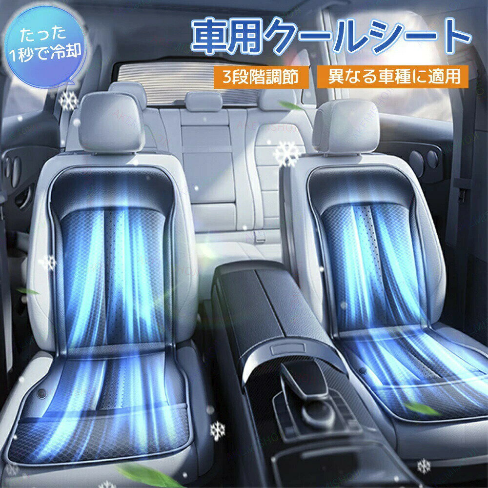 Rakuten - クールシート 車 汎用 シートファン 車用クールシート DC12V 車載用送風・吸引シート カーシート クーラー 強力ファン コントローラー エアーファン 車用シートカバー 涼しいクッション 送風・吸引 冷風送風