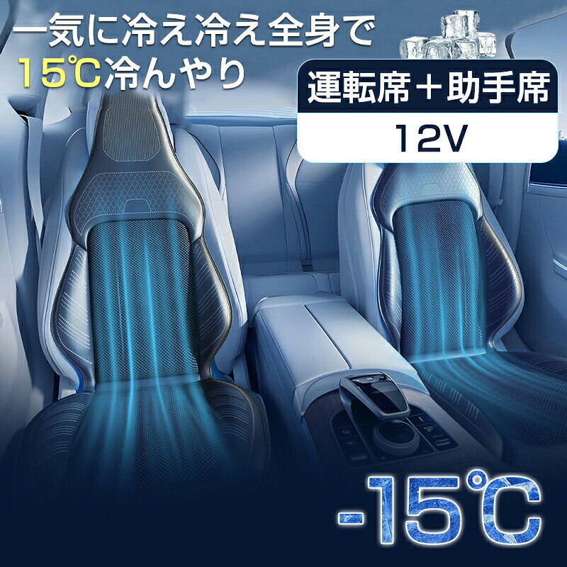 乐天商城 - シートクーラー クールシート 車 シートカバー カーシート 後付け 送風クッション カーシートカバー 12V 車 シートファン エアーシート 16個ファン 背中ひんやり 3段調節 強力送風ファン 運転席＋助手席