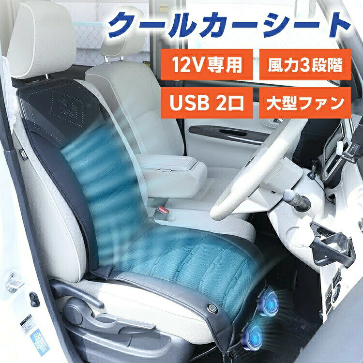樂天商城 - 大型ファン搭載 クールシート 車 クールカーシート クーラーシート シートカバー 最新 2025年モデル 自動オンオフ機能 搭載 送風ファン 暑さ対策 猛暑 涼しい シガーソケット USBポート付き 静音 3段階