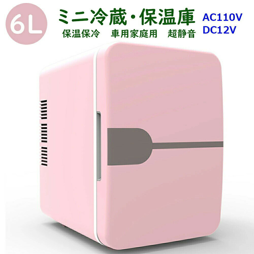 ミニ冷蔵庫 6L 小型 車載 保冷 保温 ポータブル 保温庫 小型保温庫 ミニ保温庫 一人暮らし 車載冷蔵庫 冷蔵庫 小型冷蔵庫 持ち運び ポータブル冷蔵庫 コンパクト 12V車 AC110 /DC12V 車中泊