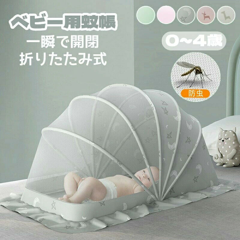 商品詳細 商品紹介 重量：約1.5kg 素材：ポリエステル、メッシュ、ワイヤー セット内容：蚊帳本体*1 特徴： 【360°保護】 高密度に織り上げた蚊帳、蚊の侵入を効果的に防止します。 赤ちゃんが蚊に刺されないように心配しなくてもいいです。 【防蚊布付き】 四方をリングで囲まれた高めの防蚊布のデザインで、赤ちゃん は端で寝ていても蚊に刺されないです〜 【5つのワイヤー】 5つのワイヤーを採用して、曲げたり変形したりするのは簡単で はなく、錆びにくく、汚れがなく、高強度で耐久性があります。 【折りたたみ式】 折りたたみ式の設計で、複雑の操作は必要なく、ワンタッチで簡 単に組み立てることが出来ます。 【遮光機能】 遮光布付きなので、夜にライトつけても赤ちゃんに強い光を当て なくぐっすり眠ります。 ご注意 ※製品品質向上、または製造時期により、予告なくデザイン及び仕様を変更する場合がございます。 ※生産過程におきまして、若干のサイズ誤差、個体差が生じる場合がございます。 ※サイトに掲載されている商品は、撮影の照明、またパソコンなどの環境により、画像と実際の商品の色味が多少異なる場合がございます。