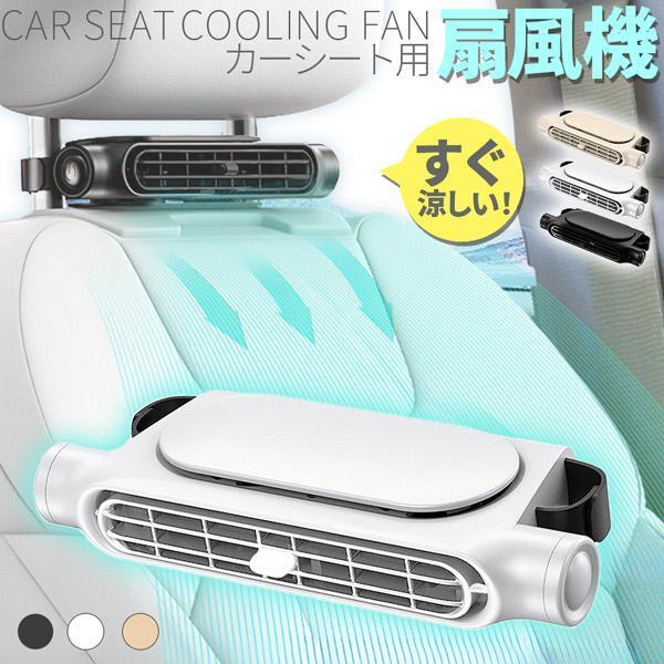 Rakuten - 車載ファン 扇風機 車載扇風機 車 ツインファン 静音 ヘッドレスト 後部座席 助手席 運転席 クーラー エアコン 車内 座席ファン USB扇風機 3段階風量 USB給電 設置簡単 サーキュレーター カーファン