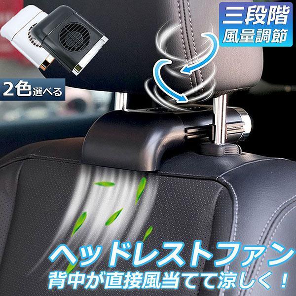 樂天商城 - 車載ファン 扇風機 車載扇風機 車 ツインファン 静音 ヘッドレスト 後部座席 助手席 運転席 クーラー エアコン 車内 座席ファン USB扇風機 3段階風量 USB給電 設置簡単 サーキュレーター カーファン