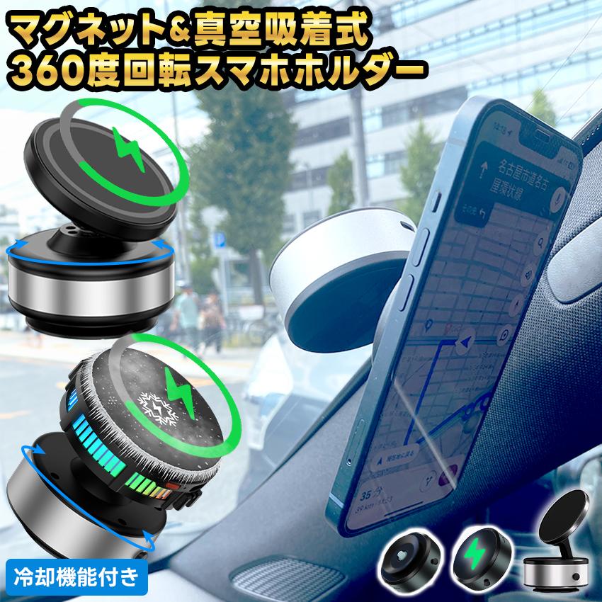 車載ホルダー 真空 スマホホルダー マグネット magsafe スマホクーラー スマホ クーラー 冷却 ファン スマートフォン スマートフォンクーラー 充電 真空吸着