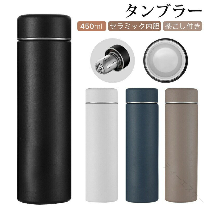 Rakuten - ステンレス タンブラー 茶こし付き セラミック内胆 450ml 保温 保冷 シリコン底 滑らない 持ち運び便利 おしゃれ お茶 緑茶 紅茶 ハーブティー マット 洗練 会議 通勤 静音 オフィス ビジ