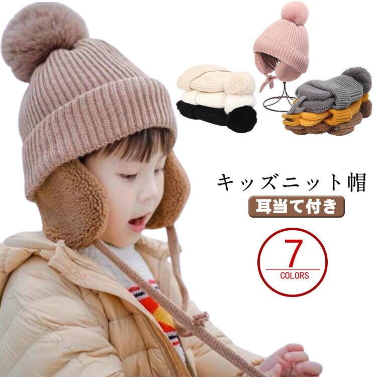 Rakuten - キッズ用防寒ニット帽 耳あて付き ベビー帽子 ポンポン付き ふわもこボア 秋冬 暖かい 男女兼用 かわいい 柔らかい おしゃれ 保温 防風 無地 子ども用 赤ちゃん用 冬帽子 ニットキャッ