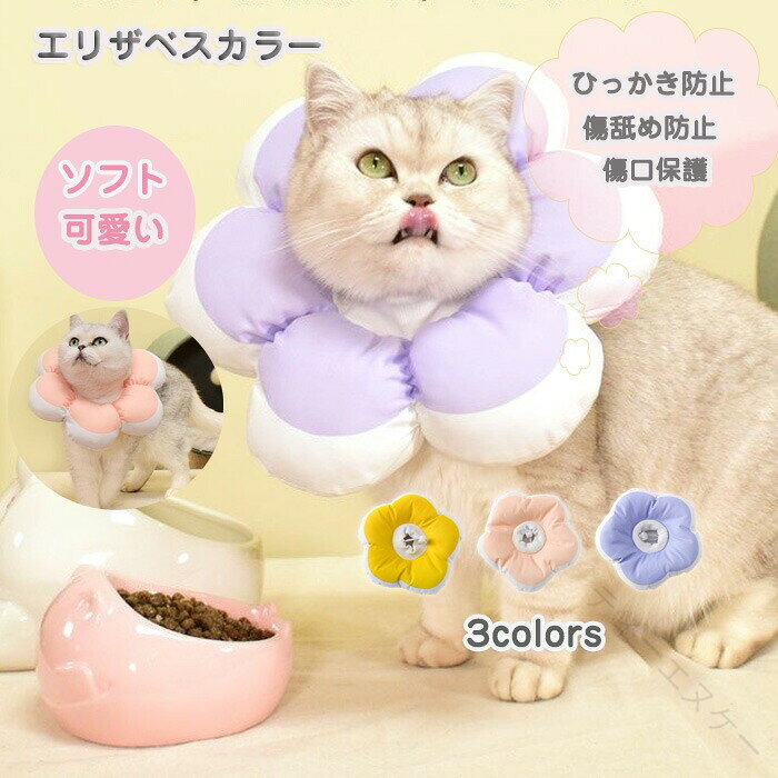 エリザベスカラー 猫用 術後ウェア ペット用品 ネコ 首輪 術後傷口保護 傷舐め防止 引っ掻き防止 犬 猫 ペット エリザベス カラフル 花 ふわふわ 人気 ファッション おしゃれ 軽量 柔ら
