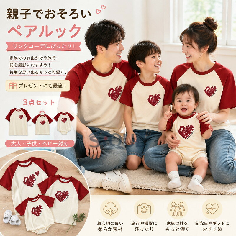 商品情報商品説明★おしゃれな親子ペアルック服。★家族揃いで幸せ感たっぷり。★家族旅行、撮影、運動会、お出かけに最高。★誕生日記念日、ご家族へ感謝の気持ちとしての贈り物に大人気。★着心地の良い柔らかい素材を使用しています。★カジュアルなファッションにピッタリのアイテムです。大人から子どもまでサイズ展開があり、センスを感じる親子お揃いコーデにおすすめの1枚になっています。★パパやママへのプレゼントにも、親子でペアが楽しめるトレーナーは嬉しいもの。記念にもなりますよ。素材綿95%、ポリエステル5%注意注意事項:1、モニターの発色具合によって、色が実際のものと相違する場合がございます。2、サイズは当店平置き実寸サイズです。生地の伸縮により若干の誤差及びタグの表記とは異なる場合があります。2-3cmの誤差はご容赦下さいませ。3、少々匂いがありますが、置いたままで2-3日くらいになくなりますので、ご安心ください。4、簡易梱包の為、お受け取り時にたたみ皺が有ると思いますが、ご了承ください。5、洗濯の際は色落ちの可能性がありますので単品手洗いでお願いいたします。※初期不良品以外、イメージ、サイズや色の感じ違いの理由など、キャンセルや返品はお受けることができません。ご了承下さいませ。 【原産国／製造国: 中国】 .親子でおそろい、親子ペアルック、家族お揃い、リンクコーデ、切替、半袖Tシャツ、ベビーロンパース、夏服、親子コーデ、可愛い、心型、ファミリー、パパ、ママ、ギフト、キッズ服、メンズ、レディース、ベビー服、カップル、夫婦お揃い、おしゃれ、プレゼント、旅行撮影、記念写真、送料無料、親子服、家族コーデ、ペア服、お出かけにおすすめ。誕生日や記念日の人気ギフトにも選びやすい商品です。。 指定された配送時間は承っておりません。【ティーエヌケー】