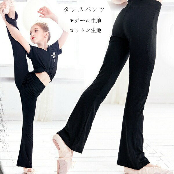 樂天商城 - キッズ ダンスパンツ 練習パンツ フレアパンツ 子供用 ブラック 無地 モデール生地 コットン生地 ラテンダンス ジャズダンス 舞台衣装 110 120 130 140 150 160 170