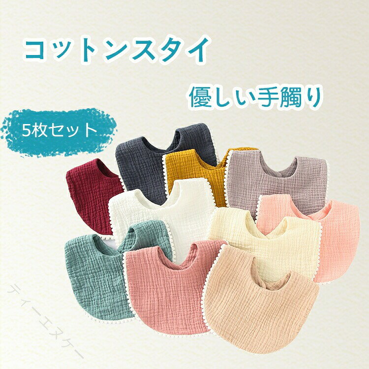 スタイ 5枚セット よだれカバー お食事エプロン ベビービブ 綿コットン スナップボタン くすみカラー 吸水速乾 通気性 無地 かわいい 出産準備 幼稚園 保育園 新生児 赤ちゃん キッズ 男