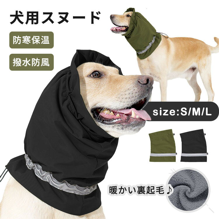 樂天商城 - 犬 スヌード 帽子 耳カバー 雨 撥水 雪 レイン スノー ペット用 ネックウォーマー 保温 暖かい 裏起毛 柔らかい 不安の快適さ 騒音軽減 グルーミング 散歩 防寒 アウトドア 猫 ヘッドバンド S M L 小型犬 中型犬 大型犬 耳汚れ防止