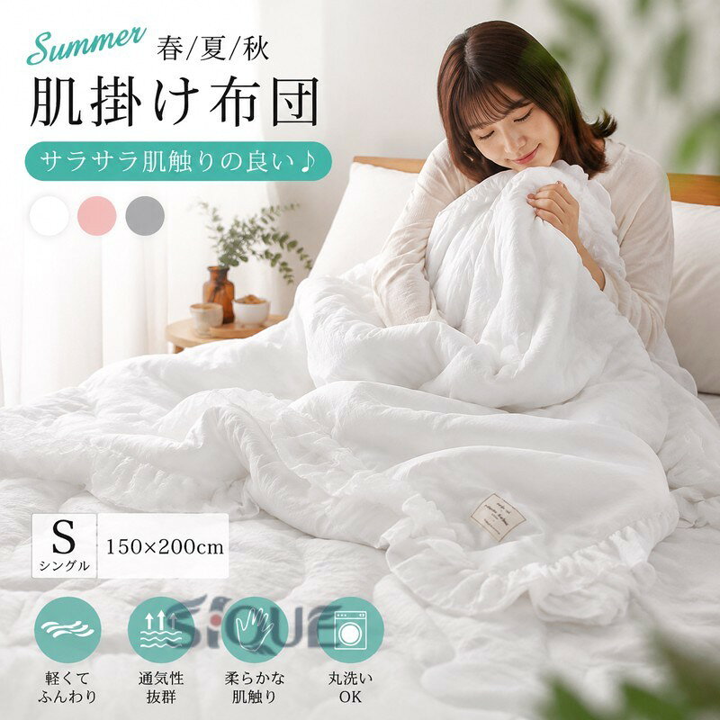 【原産国／製造国: 中国】 .掛け布団、夏用、シングル、ダブル、肌掛け布団、フリル、ブランケット、洗える、丸洗い、キルトケット、かわいい、掛けふとん、タオルケット、肌布団、夏掛け布団、柔らかい、軽い、おしゃれ、夏用寝具、冷房対策、寝室、ベッド、布団、洗濯。暑い季節の快適な睡眠におすすめの人気ランキング商品です。。 指定された配送時間は承っておりません。【ティーエヌケー】