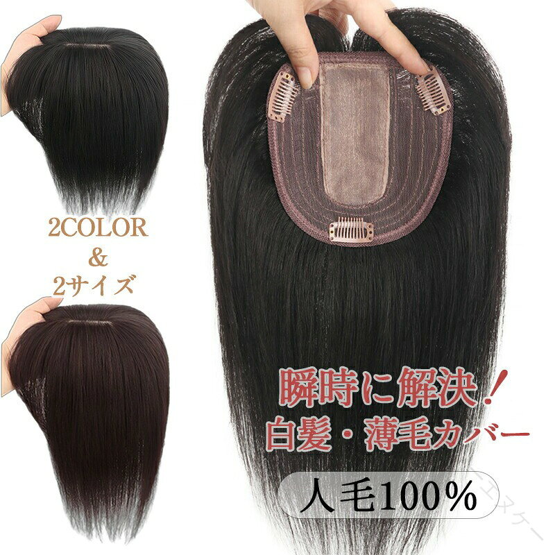 商品情報特徴大人気の100%人毛ヘアピース♪ 鏡を見るのが楽しくなる、自然なボリュームアップを叶えます！ 気になる白髪や分け目の薄毛をたった数秒でカバー。最高級の人毛を使用しているから、地毛との馴染みも抜群です！ 通気性バツグンのメッシュ素材で、おうち時間も外出中もずっと快適♪ お子様との公園遊びや、大切な冠婚葬祭まで幅広く大活躍します！ アイロン・ドライヤー・染髪もOKなので、あなた好みのスタイルに自由自在にアレンジできちゃいます♪商品名前髪ウィッグ 部分ウィッグ 人毛100% トップカバー 自然♪サイズベース：8×12cm / 13×13cm髪の長さ：20cm / 30cm素材人毛100%カラーナチュラルブラック、ダークブラウン原産国中国注意事項※お客様のご覧になるパソコン機器及びモニタなどの違い、また室内、室外での撮影により、実際の商品素材の色と相違する場合がございます。 ※メーカー都合により、生産時期によってイメージの商品内容と形状、色が予告なく微妙に変更される場合がございます。どうぞご了承ください。 ※生産の過程上、寸法に多少 of 誤差(2〜3cm)が生じる場合がありますが、品質上・着用上に問題はございません。保証期間商品到着後7日間にお申し出いただいた初期不良のみ交換対応させていただきます。到着後早々のご確認をお願いいたします。関連キーワード部分ウィッグ 前髪ウィッグ トップカバー ヘアピース 自然 つむじ 分け目 白髪隠し 増毛 薄毛対策 ボリュームアップ 医療用ウィッグ レディース 女性 かつら ポイントウィッグ 蒸れない 通気性 メッシュ リアル 地肌 軽量 軽い 馴染む ワンタッチ 結婚式 お葬式 入学式 卒業式 旅行 お出かけ 30代 40代 50代 60代 若見え 小顔効果 シースルーバング ぱっつん カット可能 アイロン対応 ドライヤー対応 染められる パーマ可能 耐熱 洗える 清潔 長持ち 高品質 サロン品質 ブラック ブラウン ダークブラウン 8x12 13x13 20cm 30cm 人気 おすすめ 人毛 100% .前髪用部分ウィッグは人毛100%で自然なつむじと分け目を再現。白髪隠しや増毛に効果的なポイントウィッグとして、30代から60代女性に人気。ぱっつんやシースルーバングのヘアピースで蒸れず通気性良好。軽量で手植え製法のため自然な仕上がり。20cmと30cmの長さが選べ、ブラックやブラウンのカラーバリエーションを用意しています。。 指定された配送時間は承っておりません。【ティーエヌケー】