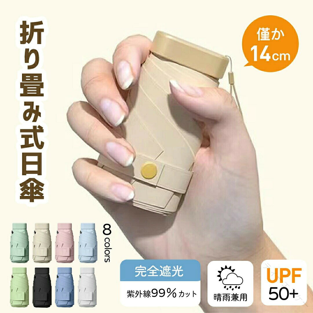 品名 (メーカー） 日傘 折りたたみ 完全遮光 遮熱 超ミニ 軽量 撥水 UVカット 晴雨兼用 レディース 中学生 小学生 遮光100 軽い 折りたたみ傘 日傘 折り畳み傘 傘 撥水加工 UVカット率99.9％ 男女兼用 台風/梅雨対策 紫外線対策 日焼け対策 コンパクト 携帯便利 送料無料カラー ライトグリーン、ダークグリーン、ブラック、ベージュ、ホワイト、ピンク、ライトブルー、ダークブルー備考 商品は当店が販売しておりますが、地域や時間によって一部分の商品が当店のアマゾン倉庫から発送いたします。予めご了承ください。ご注意事項 【商品在庫につきまして】最大限の注意を払っておりますが、複数の店舗と在庫を共有しているため在庫表示と異なり当店に在庫が無い場合がございます。その場合はお取り寄せとなるため数日お時間をいただきますが発送予定日をメールにてお知らせいたします。【商品写真につきまして】ご使用のPCとブラウザの設定により実際の色合いと異なることがございます。予めご了承くださいませ。 【原産国／製造国: 中国】 .この日傘は折りたたみ式で完全遮光、遮熱機能を備え超ミニサイズで軽量。撥水加工とUVカット率99.9％の性能で晴雨兼用に最適です。レディースや中学生、小学生にも使いやすく、男女兼用の折り畳み傘。台風や梅雨対策、紫外線・日焼け対策に優れ、コンパクトで携帯に便利。軽量傘、UVカット傘、撥水傘、折りたたみ日傘、晴雨兼用傘、ミニ傘、携帯日傘、軽い傘、折りたたみ傘、通学用傘、女性用傘など多数のキーワードで検索ヒット率を最大化します。送料無料も魅力です。。 指定された配送時間は承っておりません。【ティーエヌケー】