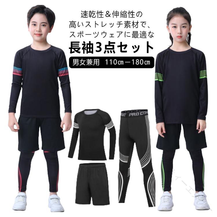 速乾性＆伸縮性の高いストレッチ素材で、スポーツウェアに最適な長袖3点セット。【男女兼用】【110cmー180cm】セット内容：長袖トップス、ロングレギンス、ハーフパンツ。インナーウェアとしても、またカジュアルなスポーツTシャツ感覚でも着こなせる。縫い目をフラットに縫製することで快適な肌触りを実現し、ストレスを軽減。スキー、トレーニング、野球、卓球、バレーボール、テニス、バスケット、サッカー、体操、走り幅跳び、ジョギング、走り高跳び、縄跳び、運動会、ジム、トラック、クラッブ、自転車などのスポーツを、日常を、もっと快適に。アンダーウェアとしてもオススメです！ サイズ 120 130 140 150 160 170 180 サイズについての説明 120 130 140 150 160 170 180 素材 ポリエステル、ポリウレタン 色 黒/赤(男) 黒/緑(男) 黒/白(男) 黒/赤(女) 黒/緑(女) 黒/白(女) 備考 ●サイズ詳細等の測り方はスタッフ間で統一、徹底はしておりますが、実寸は商品によって若干の誤差(1cm〜3cm )がある場合がございますので、予めご了承ください。 ●商品の色は、撮影時の光や、お客様のモニターの色具合などにより、実際の商品と異なる場合がございます。あらかじめ、ご了承ください。 ●製品によっては、生地の特性上、洗濯時に縮む場合がございますので洗濯時はご注意下さいませ。 ▼色味の強い製品によっては他の衣類などに色移りする場合もございますので、速やかに（脱水、乾燥等）するようにお願いいたします。 ▼生地によっては摩擦や汗、雨などで濡れた時は、他の製品に移染する恐れがございますので、着用の際はご注意下さい。 ▼生地の特性上、やや匂いが強く感じられるものもございます。数日のご使用や陰干しなどで気になる匂いはほとんど感じられなくなります。 【原産国／製造国: 中国】 .キッズ、スポーツウェア、上下、3点セット、女の子、男の子、子供用、アンダーウェア、トレーニングウェア、スポーツインナー、ストレッチ、吸汗、速乾、ドライ、長袖シャツ、ハーフパンツ、レギンス、上下セット、運動着、長袖、インナーシャツ、アンダーシャツ、110、120、130、140、150、160、【送無】、子供服、体育、通学、部活、ダンス、ランニング用ウェアをお探しの方におすすめ。人気のキッズ運動着としてランキングやセールにも注目です。。 指定された配送時間は承っておりません。【ティーエヌケー】