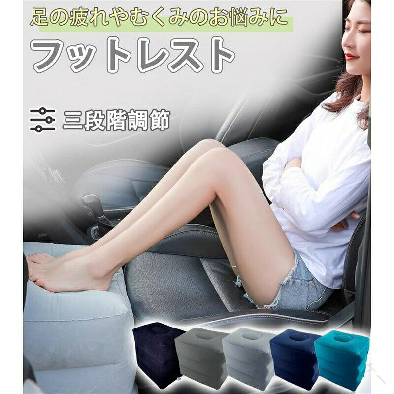 家はもちろん、長時間のフライトやバス移動、アウトドアにお使いいただけるフットレストです。空気を入れてお使いいただくタイプなので、持ち運びはラクチン！しっかりと膨らみますので、快適な時間を過ごすことができます。空気入れは2か所ございます。空気の逆流防止の仕組みを採用しているため、3段階の高さを選んでお使いいただけます。調整可能なので、理想より低い、高いというストレスも解消されます。移動はもちろん、オフィスなどでのお使いにも適しています。 誕生日や記念日など、友人へのちょっとしたプレゼントに最適です。5つのカラーバリエーションを用意しましたので、お好きな色をお選びください。サイズ（最大時）：高さ40cm×横40cm×奥行32cm 【原産国／製造国: 中国】 .フットレスト、足置き台、足枕エアークッション、三段階高さ調節、むくみ対策、足の疲れ軽減、エアーオットマン、携帯便利、旅行用品、トラベルグッズ、携帯用足台、快適フライト、リラックスアイテム、足休め、飛行機グッズ、出張用品、長時間座席用、足サポート、エアークッション、コンパクト収納。おすすめ人気商品でランキング上位、セール中の注目アイテムです。。 指定された配送時間は承っておりません。【ティーエヌケー】
