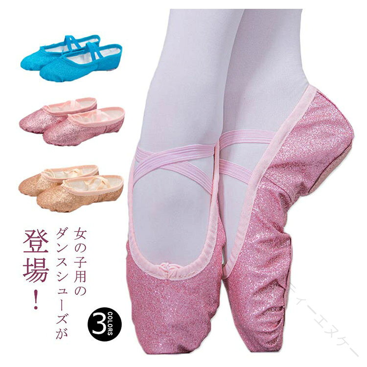 ダンスシューズ 女児 バレエシューズ レディース ヨガシューズ フィット感 キッズ 大人 スプリットソール キラキラ 可愛い フィットネス ジュニア 女の子 ガールズ バレエ ヨガ ダンス
