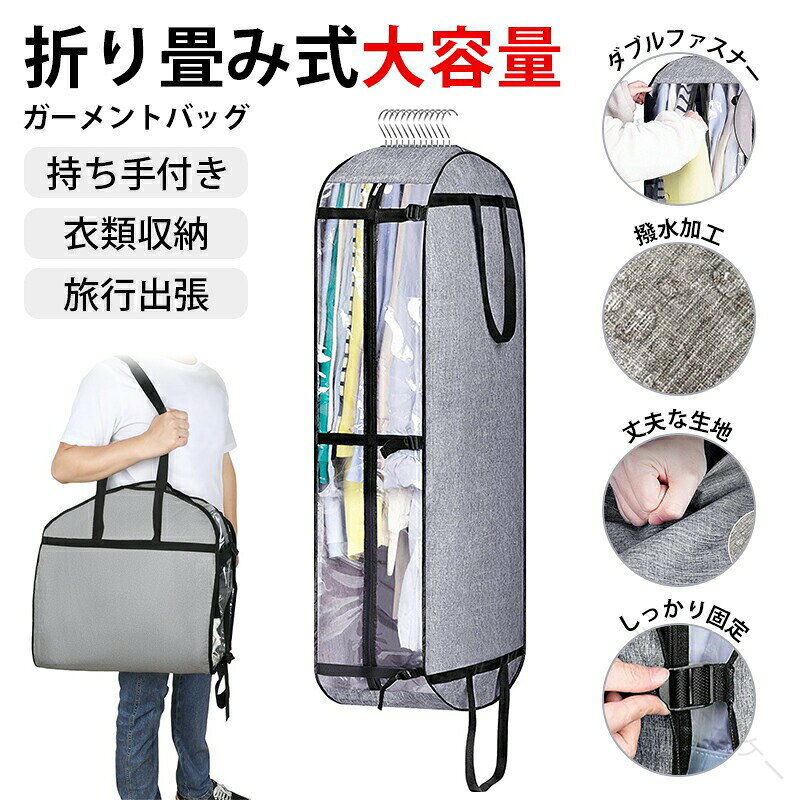商品内容：ガーメントバッグサイズ：約125×60×25cm※サイズは規定値です。採寸方法の違いや個体差によって多少の誤差がございますので、予めご了承ください。カラー：グレー、ブラック商品特徴【しっかり固定】収納量に合わせてバンドで調整が可能です。隙間にハンガーを通すデザインなので、ボトムハンガーでもOK【丈夫な生地】薄手の生地なのに丈夫！撥水加工で少し濡れた時も安心です。【中身が見やすい】片側がビニール生地で透明なので、なにを入れたか一目瞭然です。【ダブルファスナー】簡単に開閉できるダブルファスナーデザインです。【多用途で使える】旅行や出張だけでなくご自宅での衣類の収納にもおすすめ。注意事項 ※カラー画像が一番実物に近いお色味となります。※生産ロッドの違いにより細部のデザインが多少異なる場合がございます。予めご了承くださいませ。※画像はイメージです。実物と多少異なる場合がございます。予めご了承くださいませ。※生産製造、運輸過程の為、シミ汚れ、キズ、小さい穴などが発生する場合がございます。使用に支障がない程度は許容範囲とさせていただきます。ご了承の上、ご購入くださいませ。※ご使用のモニター環境によって多少色合いが異なる場合がございます。 【原産国／製造国: 中国】 .ガーメントバッグ、トラベルバッグ、旅行バッグ、出張バッグ、衣類収納、衣類バッグ、衣類カバー、スーツ収納、圧縮バッグ、コンパクト収納、大容量、超軽量、持ち手付き、ダブルファスナー、撥水、整理整頓、すっきり収納、クローゼット収納、便利グッズ、一人暮らし、簡単収納を探す方におすすめ。旅行、出張、冠婚葬祭、衣替えにも使いやすい人気の収納バッグです。。 指定された配送時間は承っておりません。【ティーエヌケー】