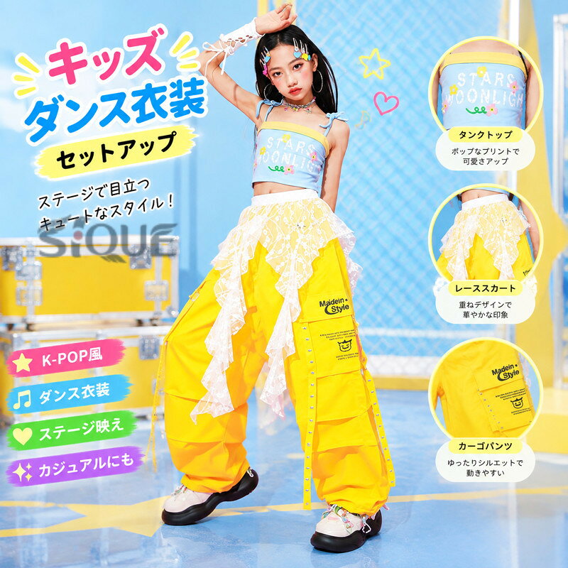 【原産国／製造国: 中国】 .イエロー チアダンス 衣装 女の子 キッズ ダンス衣装 セットアップ k-pop 衣装 タンクトップ へそ出し スカート チュールスカート ワイドパンツ カーゴパンツ レッグカバー ヒップホップ 腰巻き 韓国 アイドル 衣装 演出服 K-POP ステージ 衣装 ジャズダンス チアガール キッズダンス。発表会 舞台 イベント コスチューム ダンス発表会 チーム衣装 子供服 ダンスウェア おすすめ 人気 ランキング 検索に。。 指定された配送時間は承っておりません。【ティーエヌケー】