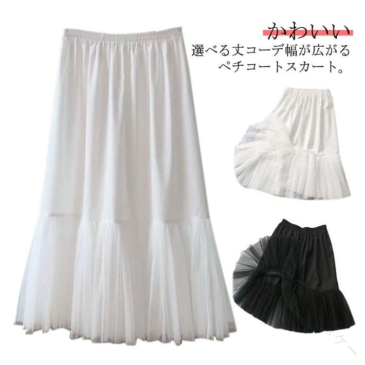 スカート ロング レディース ペチコートスカート インナー マキシ丈 インナースカート アンダースカート 重ね着 ペチスカート 裾ふんわり ミモレ ホワイト 下着 膝丈 レイヤード チュー