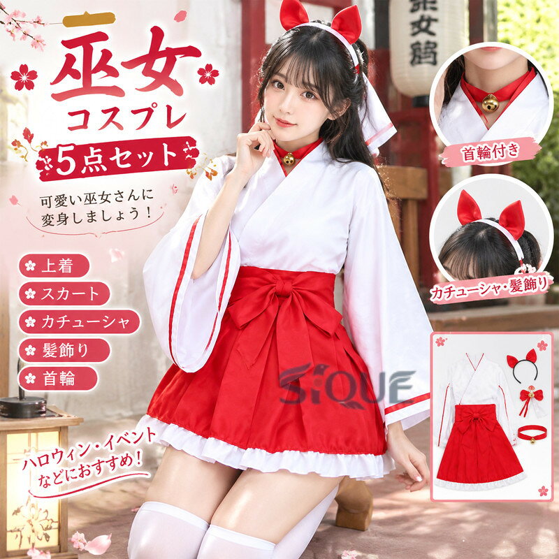 【S/M/L/XL/2XL/3XL/4XL/5XL】巫女 コスプレ 巫女さん 仮装 5点セット コスチューム衣装 巫女服 レディース 巫女 衣装 巫女装束 和服 着物 ミニ丈 みこ衣装 イベント ハロウィン 白×赤 大きいサ