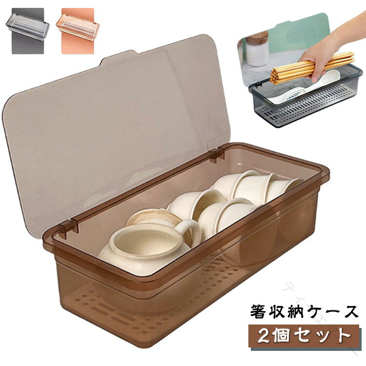 【原産国／製造国: 中国】 .お箸やスプー、カトラリーをまとめて収納できるカトラリーケースです。箸入れ、箸収納ケース、お箸収納ボックス、収納ボックス、キッチン収納、食器収納、蓋付き収納、半透明ケース、水切り板付き、水切り、乾燥、ほこり防止、清潔収納、省スペース、無地、シンプル、家庭用、キッチン用品、食卓用品、整理整頓、引き出し収納を探している方におすすめ。中身を確認しやすく、日常の収納整理に便利です。人気の収納アイテムとしておすすめです。 指定された配送時間は承っておりません。【ティーエヌケー】