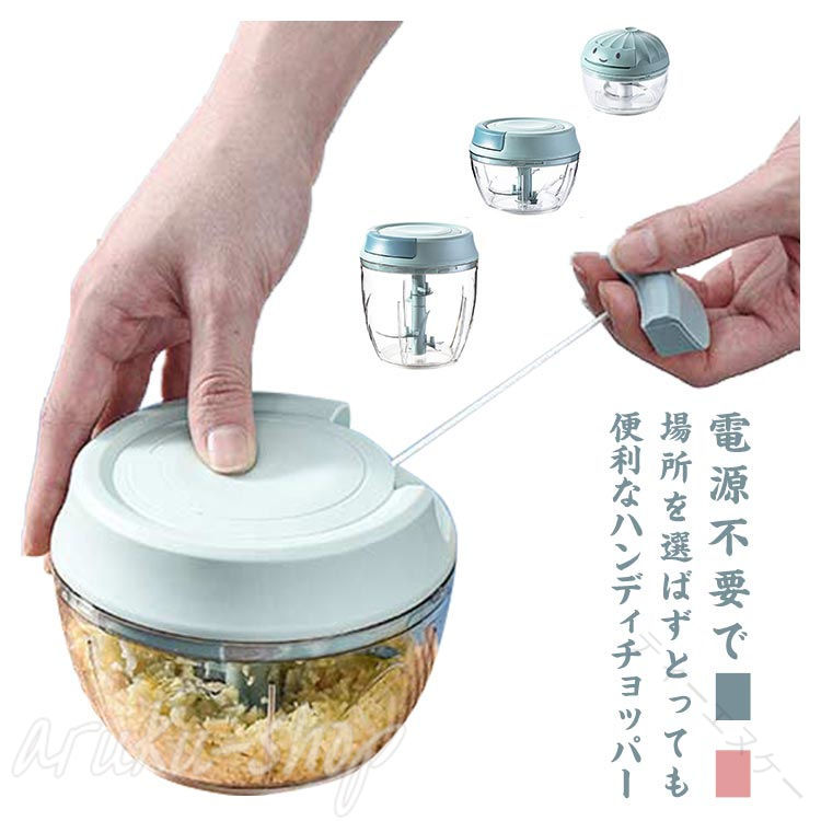 電源不要で場所を選ばずとっても便利なハンディチョッパー。操作便利！野菜を入れてヒモを引くだけでカンタンにカットできます。引っ張る回数によって食材の細かさを調整できます。鋭いブレードで、簡単に大蒜、肉、野菜を切り刻むことができます。たまごを入れても、かき混ぜと泡立ても素早くできます。赤ちゃんの離乳食から、忙しい朝の時短料理、面倒な下ごしらえまでさまざまな場面で大活躍！ サイズ160ml（2枚刃） 500ml（3枚刃） 900ml（5枚刃）サイズについての説明160ml　7*7cm 2枚刃 500ml　13*10cm 3枚刃 900ml　13.5*14cm　5枚刃素材ABS PC ステンレス色ピンク ブルー備考 ●サイズ詳細等の測り方はスタッフ間で統一、徹底はしておりますが、実寸は商品によって若干の誤差(1cm〜3cm )がある場合がございますので、予めご了承ください。●製造ロットにより、細部形状の違いや、同色でも色味に多少の誤差が生じます。●パッケージは改良のため予告なく仕様を変更する場合があります。▼商品の色は、撮影時の光や、お客様のモニターの色具合などにより、実際の商品と異なる場合がございます。あらかじめ、ご了承ください。▼生地の特性上、やや匂いが強く感じられるものもございます。数日のご使用や陰干しなどで気になる匂いはほとんど感じられなくなります。▼同じ商品でも生産時期により形やサイズ、カラーに多少の誤差が生じる場合もございます。▼ 【原産国／製造国: 中国】 .フードプロセッサー みじん切り器 大容量 フードチョッパー チョッパー 手動 挽き器 水洗い可能 お手入れ簡単 コンパクト 野菜 離乳食 ハンディチョッパー 調理器具 電源不要。玉ねぎ、にんじん、キャベツ、野菜、薬味、ひき肉、離乳食、介護食、料理、調理、下ごしらえ、時短、簡単、手軽、キッチン、家庭用におすすめ。人気ランキングや便利グッズとしても注目の商品です。。 指定された配送時間は承っておりません。【ティーエヌケー】