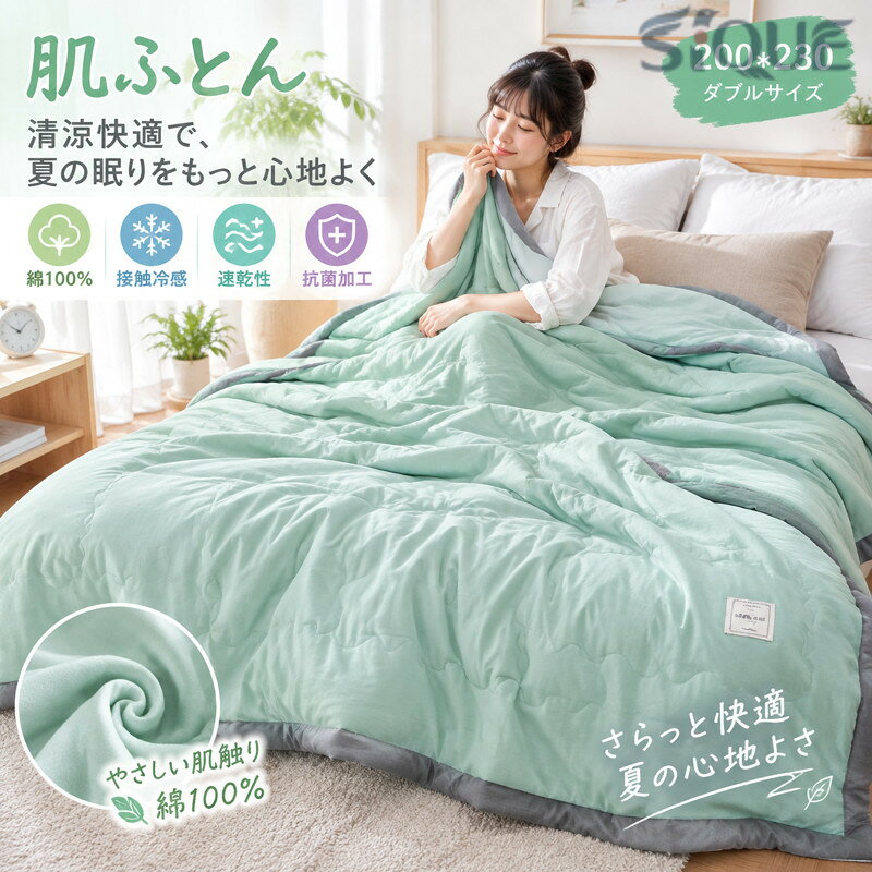 メイン素材：綿・コットン【キルトケット単独販売】 100*150cm(夏の使用をお勧めします)； 150*200cm(夏の使用をお勧めします)； 180*220cm(夏の使用をお勧めします)； 200*230cm(夏の使用をお勧めします)；【肌にやさしい綿100％素材】天然素材を多用した綿。吸水性・通気性・保温性に優れ、使用すればするほど肌にやさしいガーゼになります。【夏に向けて快適で涼しげなキルト】触った瞬間に肌にやさしいやわらかいキルト！熱くならないので、夏の寒い部屋の寒さを防ぐのに最適です。【速乾性・全洗い可能】速乾性の素材で、寝具を頻繁に洗う必要のある夏に最適です。洗濯の際は洗濯ネットに入れることをお勧めします。自宅の洗濯機で簡単に洗え、いつでも清潔で快適に保てます。【涼感気持ちよく】 接触冷感の夏ふとんで快適な睡眠をお楽しみいただけます！ しっかりとしたボリュームと通気性で、雨季や夏でも、ぐっすりとお休みいただけます。【キルトケット単独販売】 100*150cm(夏の使用をお勧めします)； 150*200cm(夏の使用をお勧めします)； 180*220cm(夏の使用をお勧めします)； 200*230cm(夏の使用をお勧めします)；夏の暑い時期は：触れた瞬間「清涼快適」暑くて寝苦しい夜でも寝返りのたびに心地良い涼しい感が伝わり快適に眠れます。 【肌触りサラサラ】 肌触りサラサラの生地で汗をかいてもすぐに吸い取り、すぐに乾きます。通気性だからサラッとした肌触りでベトつきません。より涼しい快適に眠ることができます。 【抗菌防臭、いつでも清潔】 抗菌防臭加工を施し、細菌の増殖を抑え、汗などの嫌な臭いを防いでくれる肌掛け布団です。汚れが気になったら、ご家庭の洗濯機で丸洗いできます。いつも清潔さをキープできるので、普段使いにぴったりの肌掛けふとんです。 【良い吸湿速乾性】 いつもサラサラ気持ちのいい肌ざわり、寝苦しい夜にかいてしまう大量の汗もとのかく吸収！更に吸収した水分を素早く発散させるので、サラサラで快適な状態が続きます。 【ご家庭でお洗濯OK】 ご家庭の洗濯機で気軽にお洗濯ができて、いつでも清潔、快適にお使いいただけます。色褪せにくい、型崩れが起きにくく、耐用性高。乾きの早い素材ですので、ご家庭の洗濯機で手軽に丸洗いが出来ます。 洗濯ネットを使用の上、30度以下の水で、洗濯機の弱水流コースまたは手洗いコースで洗って下さい。 【使用上のご注意】 1.冷感には個人差があります。 2.洗濯後は、ただちに形を整えて吊り干ししてください。暫く使用しない時は、2時間程天日に干してから、湿気の少ない場所に保管してください。 3.タンブラー、ドライヤーなどの加熱乾燥機はお避け下さい。塩素系漂白剤は脱色変色をきたすことがありますので絶対に使用しないでください。 4.商品の色は、ご使用のモニターによって実際の明るさと多少異な3.って見える場合がございます。予めご了承くださいませ。検索用の情報のみです。実際の製品情報は実物に基づいてご確認くださキルトケット 可愛いドットホテル子供フリルピンク掛け布団カバーシングル掛け布団夏用春夏用あったか二重ガーゼ140×190cm肌掛ふとん掛布団ダウンケット肌掛けふとん 布団新生活応援お一人暮らし夏の布団薄い軽い合繊掛けふとん掛けふとんほこりの出にくい布団掛けぶとん掛ふとん防ダニ抗菌防臭かけぶとんかけふとんキルトケット 3点セットセット布団セットふとんセットまとめ敷きパッド敷きパットパッドベッドパッドパットまくらパッド枕パッドピローパッドまくらパット夏ふとん春ギフト6重ガーゼ軽量デザイン暖かい無地白気持ち良いブログ寝心地綿100%耐久性秋バーゲン快適メンズさらさら肌触りタオルケット暑い大人用肌に優しい夏用掛け布団 シーツカバーセット敷きパッドセットグレーセット15センチセットベッド厚め羽毛布団春秋布団カバー黒かけ布団肌かけ布団春秋用綿100%単品売り花柄キルトケット 寝具ダウン防ダニセミダブル夏ブル洗えるブル綿ブルカバー夏布団肌布団夏掛け布団肌掛けふとんガーゼカバー羽毛カバー掛けぶとん冬掛け布団 【原産国／製造国: 中国】 .肌ふとん、掛け布団、肌掛け布団、肌かけ布団、かけ布団として使える夏用キルケットです。無地カラー、清涼快適、速乾性、ダブルサイズ、夏掛け布団、お洒落、抗菌加工、冷房対応、肌にやさしい、洗いざらしの綿100%、防ダニが特徴。ライトグリーン、200*230のキルトケットで、夏寝具、薄掛け、冷房対策、快適な睡眠、洗濯、来客用にもおすすめ。人気の掛け布団やおすすめ寝具を探す方に適しています。。 指定された配送時間は承っておりません。【ティーエヌケー】