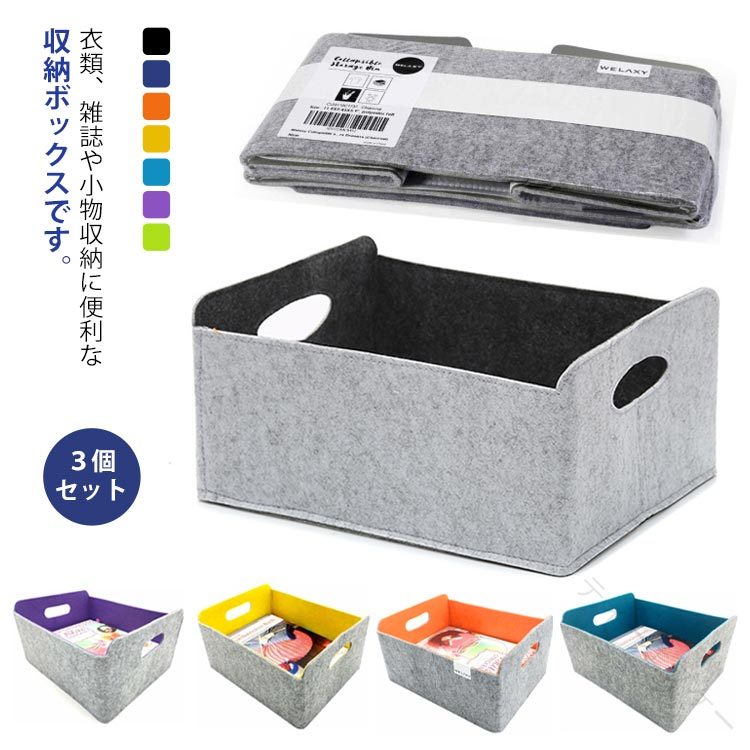 フェルト 収納バスケット 収納かご おしゃれ 小物 折りたたみ おもちゃ 3個セット ...