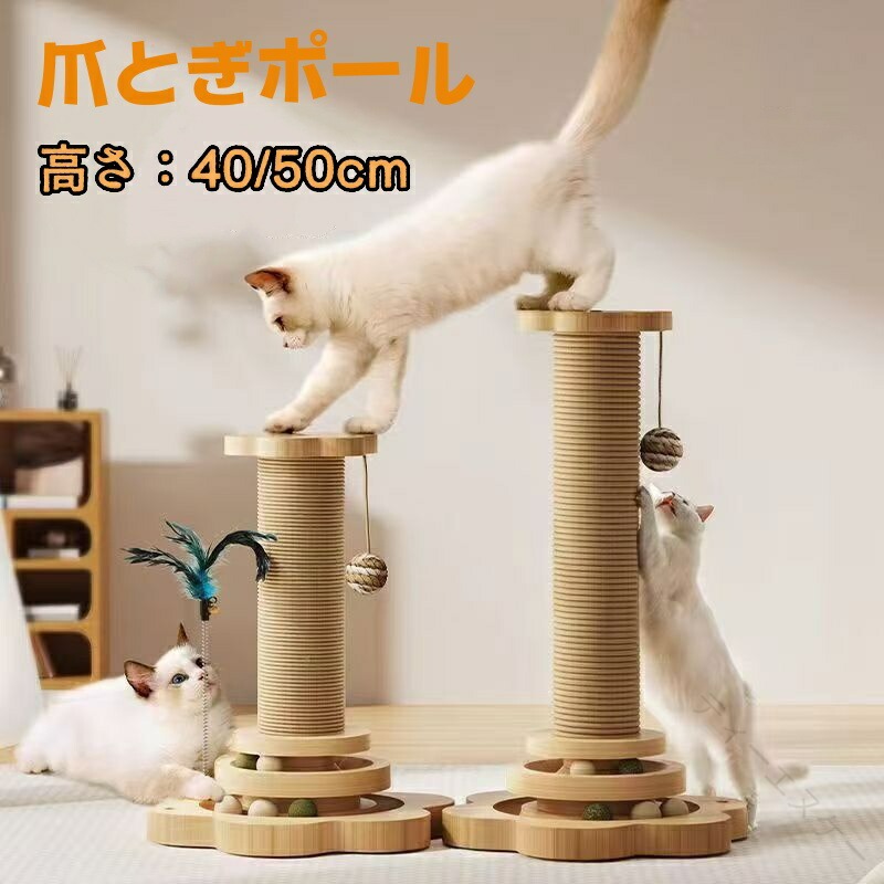 Rakuten - 猫爪とぎ ねこ つめとぎ 猫用 猫おもちゃ ポール 据え置き 回転 ボール 安定 組立簡単 多頭飼い 転倒防止 省スペース コンパクト猫玩具 遊び場 麻紐 可愛い 人気 運動不足 ストレス解消