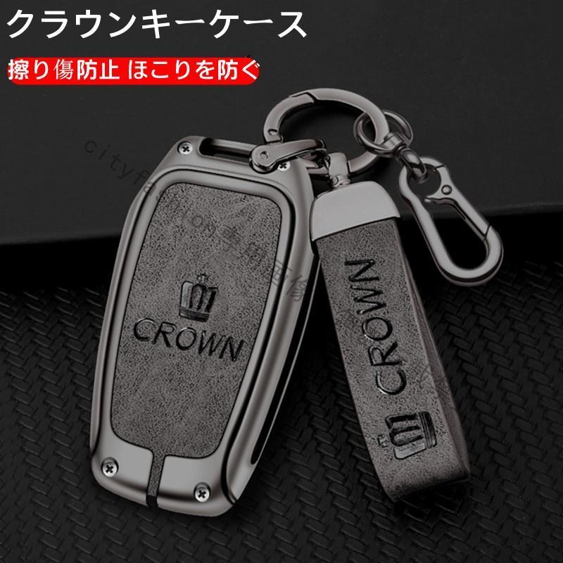 クラウンキーケース　スマートキーカバー　TPU素材　高級感　防水防塵　傷防止　キーリング付き　3色展開　車用アクセサリー　全車種対応