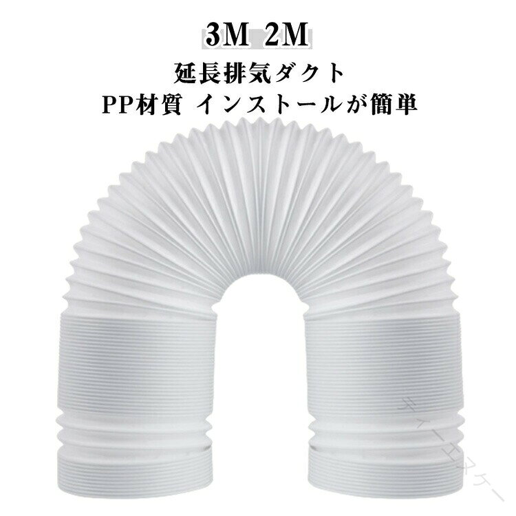 Rakuten - 延長排気ダクト 延長 3M 2M 長さ 3M スポットエアコン用 スポットクーラー ダクト 移動式エアコン用 延長 左回り 右回り スポットクーラー 直径13cm 15cm 排気管 風管 エアコン用排気ホース