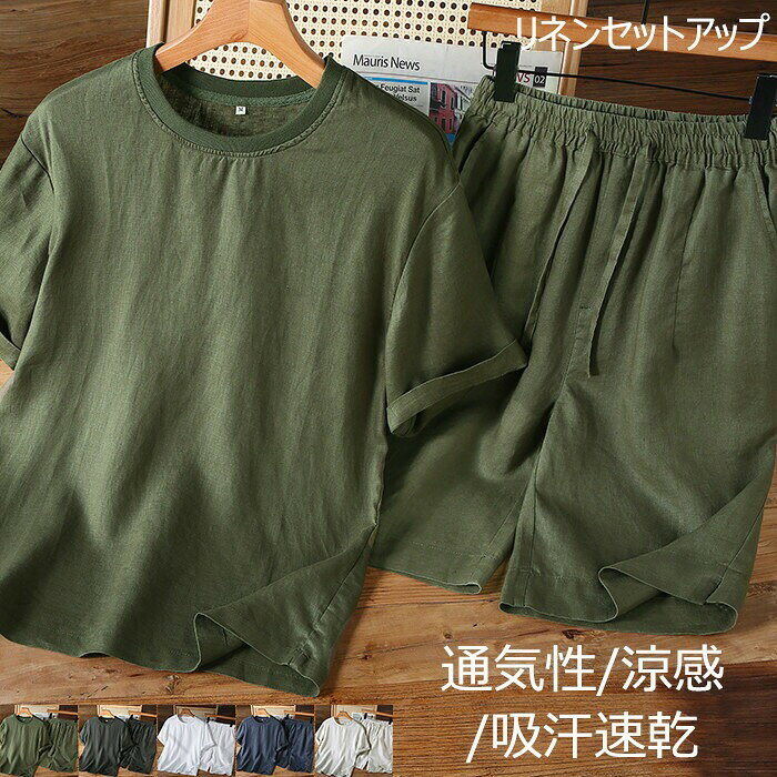 サイズ トップス：M、L、2XL、3XL、4XLパンツ：M、L、2XL、3XL、4XL 同じ商品でも生産時期やカラーにより形やサイズに多少の"誤差"が生じる場合もございますので、ご了承ください。※ご注意：全体的に小さめのサイズです。普段着ているものより、1−2つ上のサイズをお薦めいたします。※正確なサイズを測るよう心掛けておりますが、採寸用サンプルの実寸値となりますので、 お手元にお届けする商品と表記寸法の間に多少の誤差が生じる場合がございます。 カラー カーキグリーン、亜麻色、グレー、ホワイト、羊羹色 素材 麻100% 商品仕様 　伸縮性：無し　裏地：無し　　透け感：無し　　生地の厚さ：薄手 関連キーワード リネンセットアップ メンズ 大きいサイズ サマーセット 夏用 半袖Tシャツ 薄地 リネンシャツ ショートパンツ リネン100% 下上セットアップ ウエストゴム 短パン 男性用 麻 半ズボン 旅行 軽量 涼しい 夏物 父の日 プレゼント ご利用ガイド 商品到着後7日以内に交換・返品可能 【原産国／製造国: 中国】 指定された配送時間は承っておりません。【ティーエヌケー】