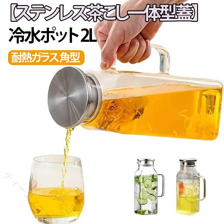 麦茶ポット スクエア型 冷水筒 茶ポット 麦茶ポット ピッチャー 2リットル 取っ手付き 水差し 洗いやすい 大容量 水筒 お茶ポット ティーポット 耐熱ガラス 冷蔵庫 クリア 透明 家庭用 ステンレス茶こし