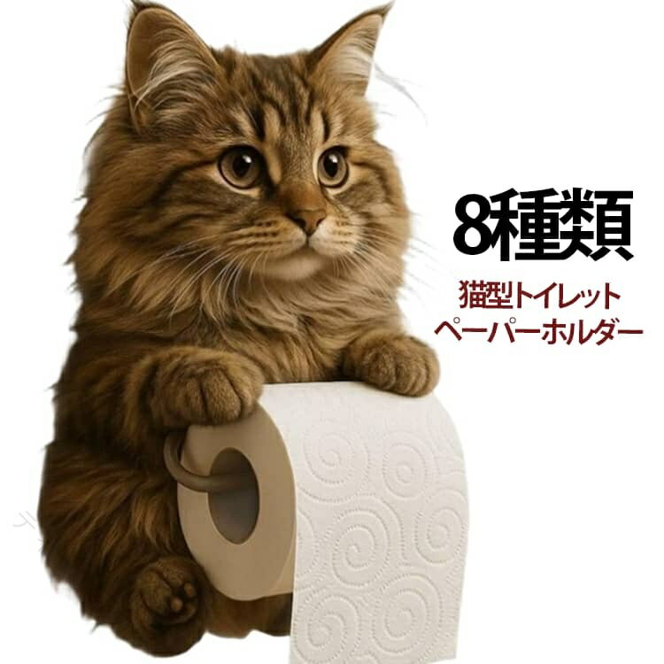 Rakuten - 猫好き必見 3Dリアル猫の壁掛けトイレットペーパーホルダー おしゃれでかわいい収納ラック 省スペース設計でバスルームやキッチンに映える インテリア雑貨 ギフトにも最適 置くだけ
