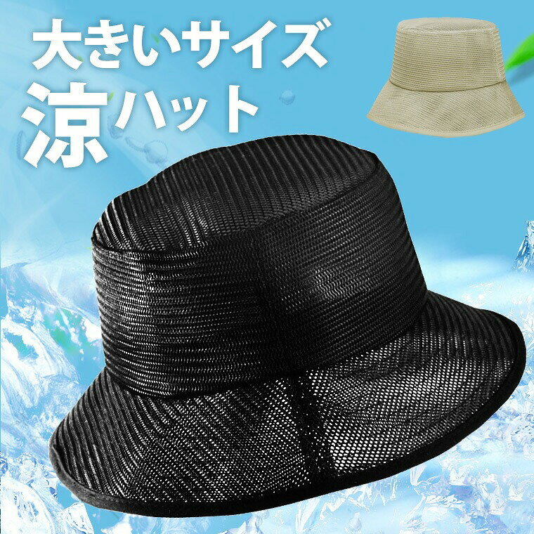 大きいサイズあり 強風につよいメッシュ 超軽量 速乾 キャンプ アウトドア 登山 メッシュ メンズ 帽子 バケットハット ハット キャップ ブラック ベージュ 洗える 大きいサイズ XLサイズ商品説明超軽量メッシュで通気性よく洗ってもすぐに乾きます。風が通るので強風につよく、日除けはしっかりしてくれるスグレモノ。持ち運びにも便利です。　カラーブラックベージュコンピューターのモニター設定により、色が若干異なる場合があります。　サイズM（56〜58cm）L (59-61cm）XL (62-64cm）　素材ポリエステル　検索キーワードメンズ 帽子 つば広 日除け キャップ ハット 日よけ 無地 シンプル ブラック 春 夏 秋 冬 ブラック 黒 グレー ホワイト アイボリー オフホワイト ベージュ 韓国風ファッション 韓国ファッション 韓国風 韓国系 韓流 韓国モデル 原宿系 原宿 お洒落 おしゃれ オシャレ シンプル ins insスタイル キャンプ フェス 日差し UV 日焼け対策 麦わら帽子 むぎわら お洒落 オシャレ カジュアル シンプル ベーシック かっこいい かわいい おしゃれ お洒落 アメカジ スポーティー フォーマル きれいめ 短い 大柄 筋肉質 マッチョ ハンチング キャスケット ベレー帽 頭が大きい人にオススメ ビックサイズ バケットハット キャップ バケットハット 着物 甚平 和服 和装 Tシャツ 10代 20代 30代 40代 50代 60代 70代 80代 60cm 61cm 62cm 63cm 64cm 65cm リバーシブル 両面 キャンプ アウトドア 日除け サファリハット バケットハット 黒 紺 【原産国／製造国: 中国】 指定された配送時間は承っておりません。【ティーエヌケー】