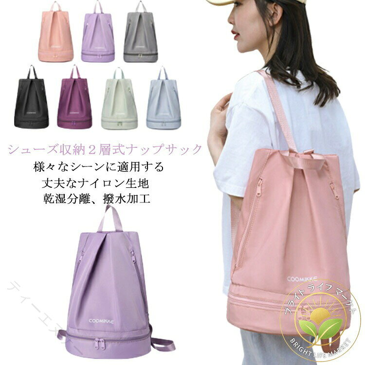 【シューズ収納2層式ナップサック】【乾湿分離、撥水加工】【丈夫なナイロン生地】【様々なシーンに適用する】シューズ収納できるスペースを搭載する2層式のナップサック撥水加工のナイロン生地を採用し、バックには乾湿分離のポケットを配置して、汚して濡れた衣類やタオルを清潔な衣類と分けて収納できる水泳、サッカー、ジム、キャンプ、ショッピング、学校、登山、旅行など様々な場面で活躍 サイズFサイズについての説明素材ナイロン色グリーン ブルー ブラック ダークパープル ピンク グレー ライトパープル備考 ●サイズ詳細等の測り方はスタッフ間で統一、徹底はしておりますが、実寸は商品によって若干の誤差(1cm〜3cm )がある場合がございますので、予めご了承ください。●製造ロットにより、細部形状の違いや、同色でも色味に多少の誤差が生じます。●パッケージは改良のため予告なく仕様を変更する場合があります。▼商品の色は、撮影時の光や、お客様のモニターの色具合などにより、実際の商品と異なる場合がございます。あらかじめ、ご了承ください。▼生地の特性上、やや匂いが強く感じられるものもございます。数日のご使用や陰干しなどで気になる匂いはほとんど感じられなくなります。▼同じ商品でも生産時期により形やサイズ、カラーに多少の誤差が生じる場合もございます。▼ 【原産国／製造国: 中国】 指定された配送時間は承っておりません。【ティーエヌケー】