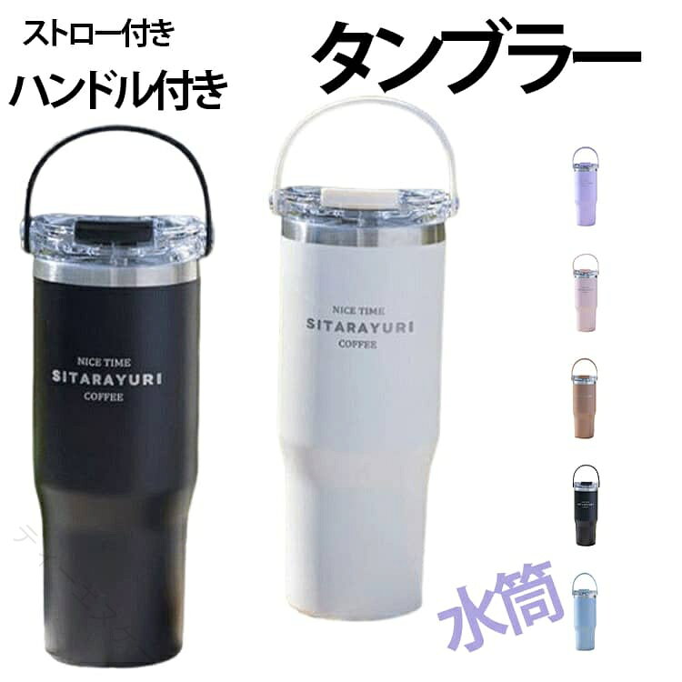 直飲み&amp;ストロー2WAYの大容量ハンドル付きステンレス水筒。真空断熱構造で保温・保冷機能が長時間持続。倒してもこぼれにくい360°密封構造。広口設計で洗いやすく、氷も入れやすい便利構造。アウトドア・旅行に便利なハンドル付きで持ち運びラクラク。 サイズ 600ml 900ml サイズについての説明 サイズ：600ml(9*19cm) 900ml(9*24cm) ※測定方法によって誤差が生じますので、予めご了承下さい。 素材 ステンレス 色 ホワイト ブラック グレーパープル ピンク ブルー ブラウン パープル 備考 ●サイズ詳細等の測り方はスタッフ間で統一、徹底はしておりますが、実寸は商品によって若干の誤差(1cm〜3cm )がある場合がございますので、予めご了承ください。 ●製造ロットにより、細部形状の違いや、同色でも色味に多少の誤差が生じます。 ●パッケージは改良のため予告なく仕様を変更する場合があります。 ▼商品の色は、撮影時の光や、お客様のモニターの色具合などにより、実際の商品と異なる場合がございます。あらかじめ、ご了承ください。 ▼生地の特性上、やや匂いが強く感じられるものもございます。数日のご使用や陰干しなどで気になる匂いはほとんど感じられなくなります。 ▼同じ商品でも生産時期により形やサイズ、カラーに多少の誤差が生じる場合もございます。 ▼他店舗でも在庫を共有して販売をしている為、受注後欠品となる場合もございます。予め、ご了承お願い申し上げます。 ▼出荷前に全て検品を行っておりますが、万が一商品に不具合があった場合は、お問い合わせフォームまたはメールよりご連絡頂けます様お願い申し上げます。速やかに対応致しますのでご安心ください。 【原産国／製造国: 中国】 指定された配送時間は承っておりません。【ティーエヌケー】