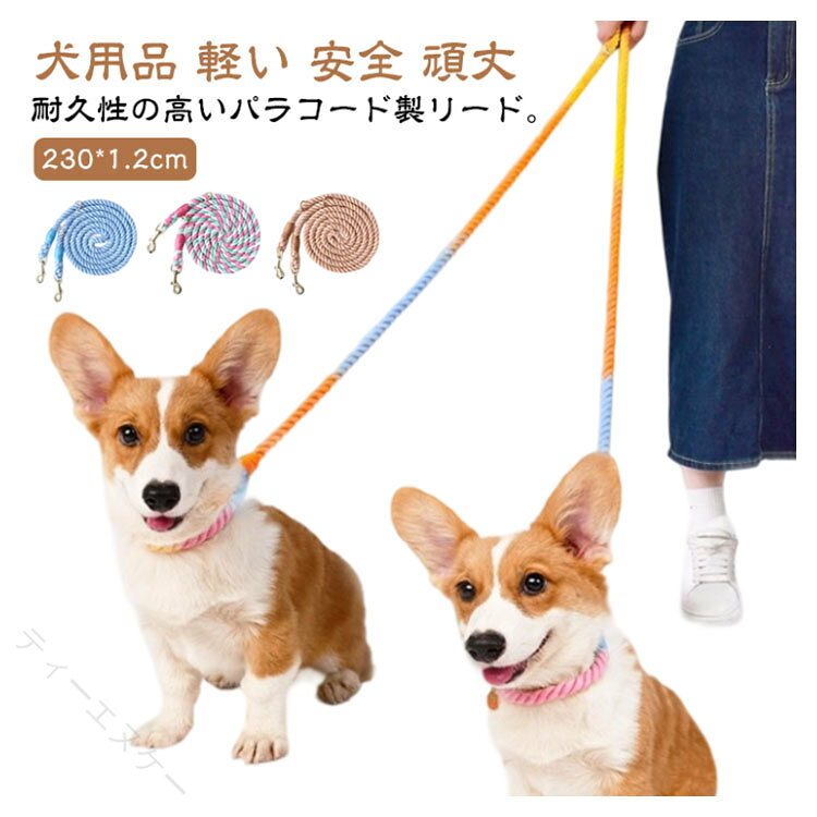 犬用リード 230cm 太さ1.2cm パラコードリード 犬 リード ロープ リーシュ 引き紐 ...