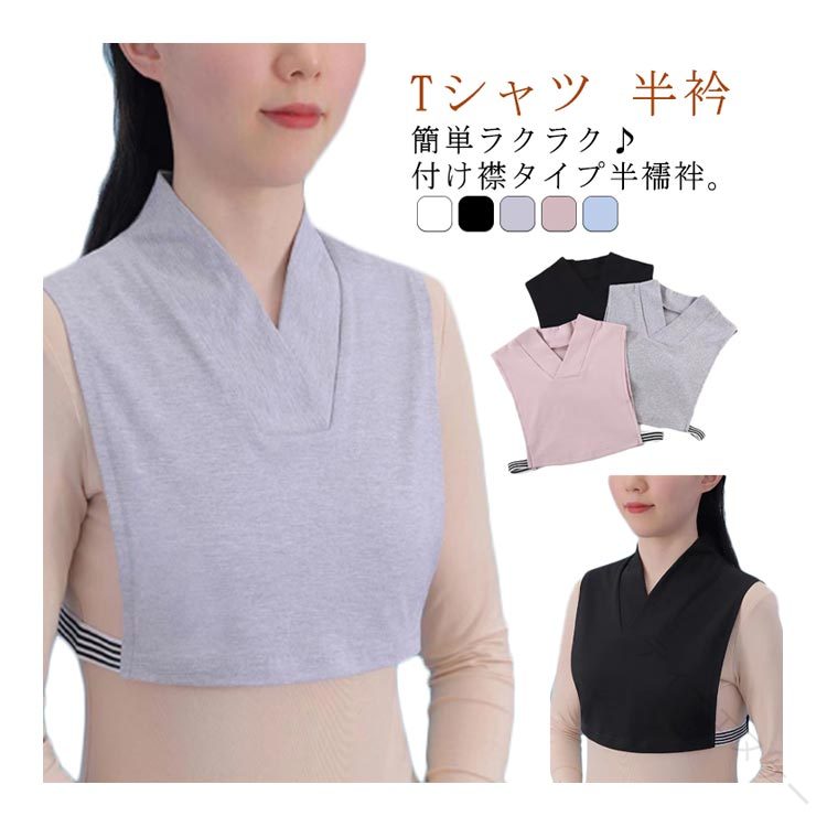 襦袢 Tシャツ半襦袢 ノースリーブ Tシャツ 付け襟 和装下着 衿付き 半衿 肌襦袢 和装下着 着物 きもの インナー 浴衣 半襟 和装 着物 下着 肌着 速乾 快適 着物下 肌襦袢 長襦袢 補正 白 和