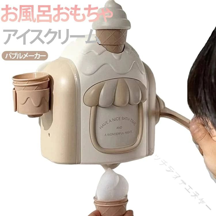 お風呂 おもちゃ 3歳 4歳 5歳 アイスクリーム ごっこ遊び 泡 バブルメーカー シャワーカップ 水遊び プール 玩具 吸盤付 安定 安全素材 かわいい 知育 こども 室内遊び おふろ おもちゃセ