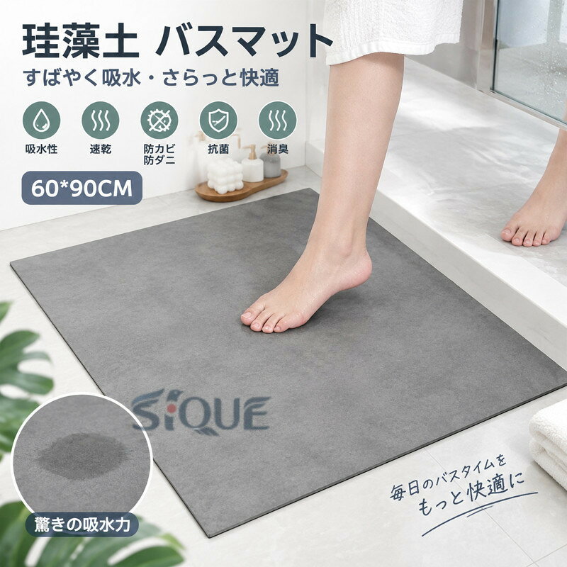 送料無料 60*90CM 風呂マット 抗菌 消臭 防ダニ 防カビ 足ふきマット 珪藻土 速乾 バスマット 吸水性 バスマット 大判 浴室マット 洗面所マット お風呂用品 滑りにくい 清潔 快適 おしゃれ