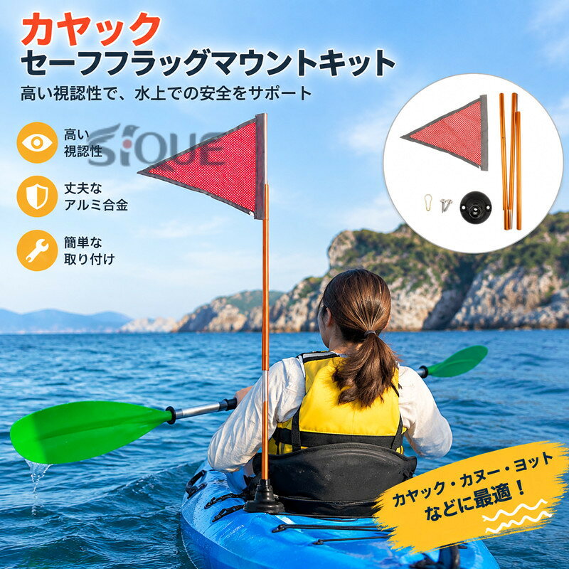 説明:【素材】: このカヤック安全旗はアルミ合金製で、軽量でありながら丈夫な構造で、さまざまな船舶用途に最適です。 【反射旗で安全性を向上】: カヤック視認性キットに含まれる三角形の反射旗は、暗い場所や混雑した水路での視認性を高め、水上での安全な航行を促進します。 【デザイン】: 3セクションの旗竿は、42.5cm/16.73インチのコンパクトな長さで便利に収納でき、組み立てると全長120cm/47.24インチまで伸びるので、持ち運びや設置が簡単です。 【簡単な設置のための完全なキット】: パッケージには、3つのセクションの旗竿、反射安全旗（21.5cmx25cm/8.46インチx9.84インチ）、直径6.1cm/2.40インチのベースなど、迅速な設置に必要なものがすべて含まれています。 【水上船舶で多用途】: カヤック、カヌー、インフレータブルボート、ディンギー、ヨットなどの視認性を高めるのに最適です。この安全旗ベースキットは、ボート愛好家にとって優れたDIYアクセサリーとして役立ちます。仕様: 3 セクションの旗竿の保管時の長さは 42.5cm/16.73 インチ、設置後の長さは 120cm/47.24 インチです。旗 21.5cmx25cm/8.46インチx9.84インチベース直径6.1cm/2.40インチパッケージに含まれるもの:3セクション旗竿1本1 旗1 ベース注意:手動測定のため、1〜2cm / 0.39〜0.79インチの若干の誤差が生じる場合がありますのでご了承ください。※本製品は、電波法令で定められている技術基準に適合していることを証明する技適マークが貼付されていない無線機器であり、日本国内で使用する場合は、電波法違反になる恐れがございます.ご使用の際には、十分ご注意下さいますようお願いいたします. 【原産国／製造国: 中国】 .カヤック セーフフラッグマウントキット アクセサリーをお探しの方に。ハイ視認性の旗用品で、アルミニウム合金製の頑丈なベースが特徴です。ボート カヌー ヨット用として使いやすく、4フィート旗の設置に対応。安定した取付、視認性向上、安全対策、船用品、マリン用品、アウトドア、カヤック用品、ボート用品、カヌー用品、ヨット用品、釣り、レジャー、海、湖、川、水上活動、人気、おすすめ、ランキング商品を探す方に適しています。。 指定された配送時間は承っておりません。【ティーエヌケー】