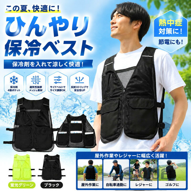 この夏クールな熱中症対策・節電にも！保冷剤を装着できるクールベスト！大きめポケットが4個付いて、夏は保冷剤がしっかり入ります。外側にもポケットを配置し、小物の収納に便利◎サイドのベルトでサイズを自由に調節可能！メッシュ素材で通気性抜群！涼しく快適に過ごせます。反射ストリップデザインにより、安全性が大幅に向上します。屋外での作業時や現場仕事、バーベキューなどのレジャーシーンなど、幅広く活躍してくれます♪ サイズ F サイズについての説明 F　49×60cm 素材 ポリエステル 色 ブラック グリーン 備考 ●サイズ詳細等の測り方はスタッフ間で統一、徹底はしておりますが、実寸は商品によって若干の誤差(1cm〜3cm )がある場合がございますので、予めご了承ください。 ●商品の色は、撮影時の光や、お客様のモニターの色具合などにより、実際の商品と異なる場合がございます。あらかじめ、ご了承ください。 ●製品によっては、生地の特性上、洗濯時に縮む場合がございますので洗濯時はご注意下さいませ。 ▼色味の強い製品によっては他の衣類などに色移りする場合もございますので、速やかに（脱水、乾燥等）するようにお願いいたします。 ▼生地によっては摩擦や汗、雨などで濡れた時は、他の製品に移染する恐れがございますので、着用の際はご注意下さい。 ▼生地の特性上、やや匂いが強く感じられるものもございます。数日のご使用や陰干しなどで気になる匂いはほとんど感じられなくなります。 【原産国／製造国: 中国】 .冷却ベスト、ひんやりベスト、保冷ベスト、涼感ベスト、アイスベスト、クールベスト、メッシュベストをお探しの方におすすめです。保冷剤収納ポケット付きで、暑さ対策、熱中症対策、夏の屋外作業、ゴルフ、アウトドア、レジャー、散歩、農作業、現場作業、スポーツ、通勤、通学に活躍。通気性、軽量、涼しい着心地を求める方へ。人気ランキング、売れ筋、おしゃれ、便利グッズとして注目の商品です。。 指定された配送時間は承っておりません。【ティーエヌケー】