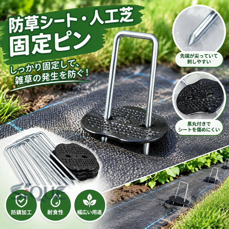 商品情報商店紹介【強力固定】防草シートや人工芝、不織布、ビニールマルチ、農業用ネットなどを地面にしっかり固定できるU字型ピン。黒丸付きなのでシートを傷めにくく、広範囲をしっかり押さえることができます。10cm・15cm・20cmの長さ、3mm・4mmの太さから選べ、用途に合わせて最適なサイズで施工可能です。【使いやすさ】先端が尖っているため硬い地面にも刺さりやすく、ハンマーで簡単に取り付け可能。取り外しもスムーズで作業時間を短縮できます。黒丸部分がシートをしっかり保護するため、強風時でも破れにくく安定感抜群。人工芝や雑草防止シート、灌漑用ホースの固定など幅広い用途に対応します。【耐久仕様】表面は亜鉛メッキ処理を施しているため、防錆性と耐食性に優れ、屋外でも長期間使用可能。丈夫なスチール製で繰り返しの使用にも耐えます。家庭用ガーデニングからプロの農業資材まで幅広く活躍する固定ピンセット。施工に欠かせない便利アイテムとしておすすめです。【素材】ピン:錆防止亜鉛メッキスチール製 黒丸:ポリエチレン製【色】100本(黒丸付き) 100本(緑丸付き)【サイズ】ピンの長さ10cm/ピンの幅3mm ピンの長さ15cm/ピンの幅3mm ピンの長さ20cm/ピンの幅3mm ピンの長さ10cm/ピンの幅4mm ピンの長さ15cm/ピンの幅4mm ピンの長さ20cm/ピンの幅4mm●【数量】100本 ※地面の状況や設置する用途によっても異なりますが、通常1m前後に1本のピンを挿してください。※10mロールの場合、20本(10本セットX2組)が適当な本数です。※10mロール2本を並べる場合、つなぎ目は両側にピンをまたがせて固定します。30本(10本セット×3組)が適当な本数です。●ご注意：※シートに刺さりやすいように、先端を尖らせていますので使用には注意してください。※商品のサイズは手作業で測定させて頂いておりますので、若干の誤差があります。※日本語説明書は付属致しません。 ※仕様は予告なく変更する場合がございます。※ 全商品、「離島.一部地域」は別途 送料が掛かります。※検品を行っておりますが輸入品のため、多少の傷や汚れ等はご了承下さい【安心30日保証サービス】本製品には、ご購入に限り購入日から30日間の返金保証をさせて頂いておりますので安心してお買い求めくださいませ、また本商品のご利用上でご不明な点や問題などが御座いましたら、お気軽にお問い合わせくださいませ、弊社はお客様のご要望に誠意ある対応をさせていただきます。 【原産国／製造国: 中国】 .固定用Uピン杭、防草シート固定ピン、人工芝押さえピン、園芸シート留め具、除草シート用ピン、地面固定杭、黒丸付き防草ピン、押え杭、固定杭、防草しーと、固定パーツ、防錆加工、ガーデニング用、固定具、強風対策、雑草防止、庭、畑、花壇、園芸用品として使える人気商品です。長さ選択可能で50本、100本、200本セットから選べます。おすすめランキング掲載の定番アイテムです。。 指定された配送時間は承っておりません。【ティーエヌケー】