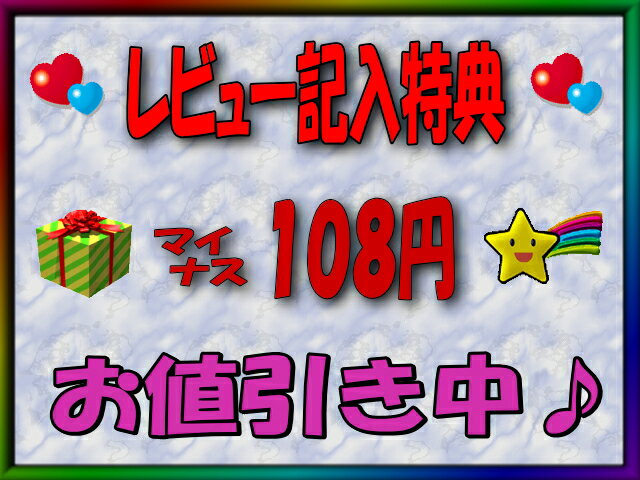 【 レビューを書いて 特典ゲット♪ 