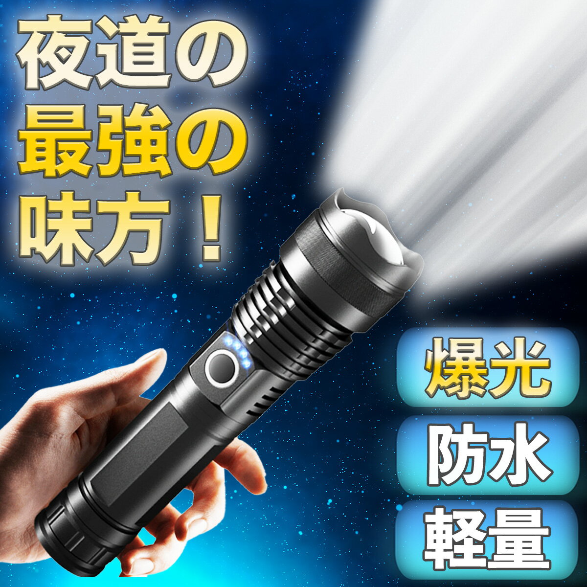 【 セール値下げ！】【ポイント2倍！】懐中電灯 led 強力 小型 usb 充電式 最強 高輝度 爆光 明るい 軽量 防災 ライト 防水 サーチライト 手動 キャンプ 安い ウォーキング ランニング 小さい 防犯