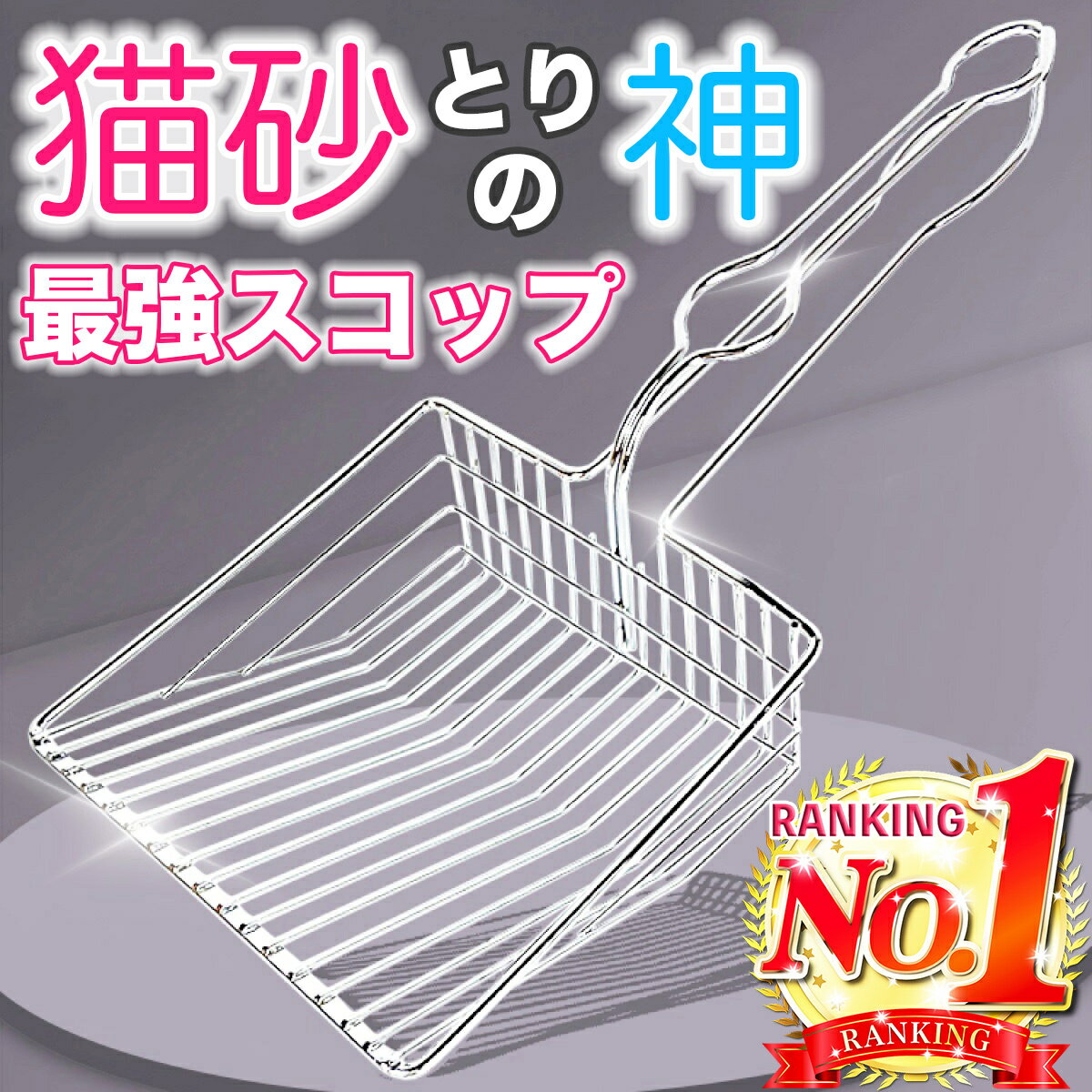 【ポイント2倍！楽天1位】猫砂 スコップ シャベル 猫 ペット トイレ用品 砂取り用品 猫トイレのお手入れ 大容量 清潔 ステンレス 余計な砂を取らない 洗いやすい 汚れにくい 錆びにくい 大型 多頭飼い