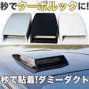 【ポイント2倍！】ダミーダクト 車 ボンネット スクープ ルーフ ダクト 汎用 エアロパーツ ターボルック ドレスアップ 貼るだけ 粘着 両面テープ 外装 黒 ブラック 白 グレー